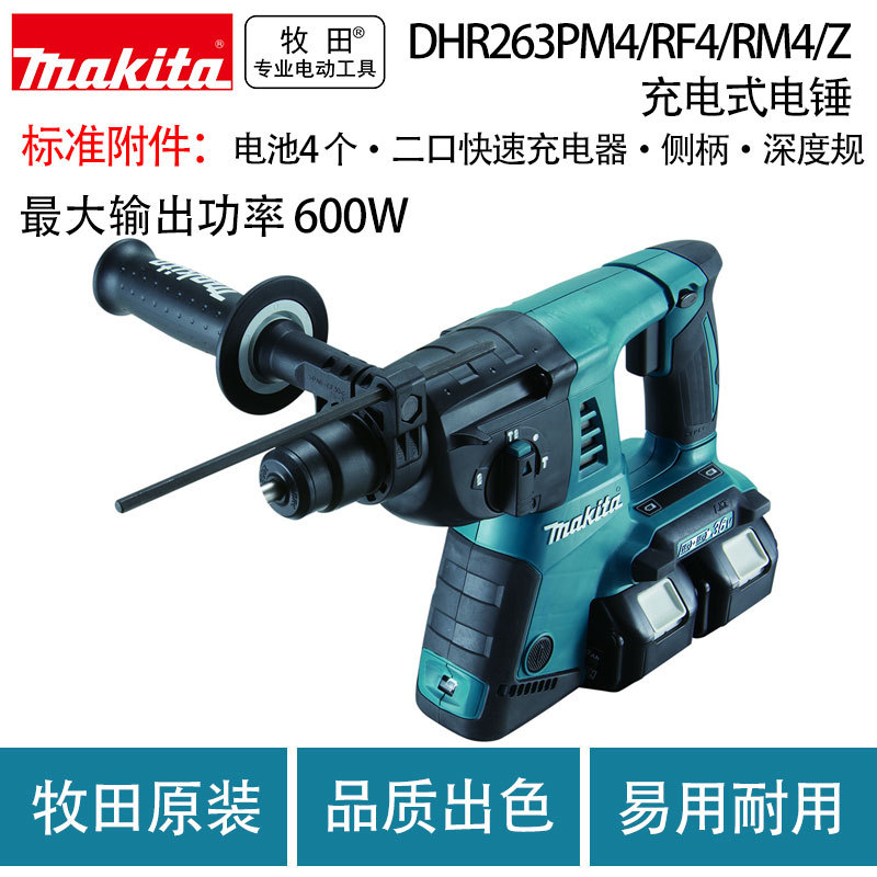 牧田DHR263PM4/RF4/RM4/Z充电式电锤多功能调速锂电池电钻