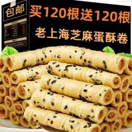 【整箱大份量】老上海芝麻蛋酥脆卷早餐蛋卷饼干年货零食健康食品
