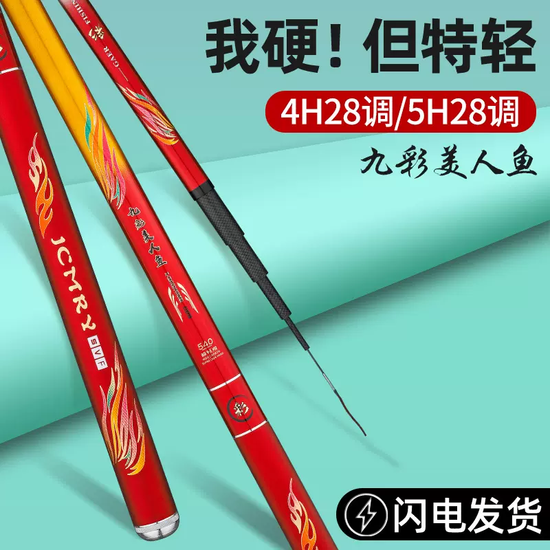 九彩美人鱼 鱼竿5h28调 碳素超轻超硬鲫鲤鱼杆长节台钓竿手竿批发