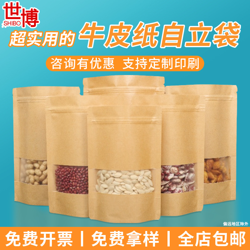 定制28丝牛皮纸自封袋通用食品开窗自立袋茶叶密封袋果干封口袋