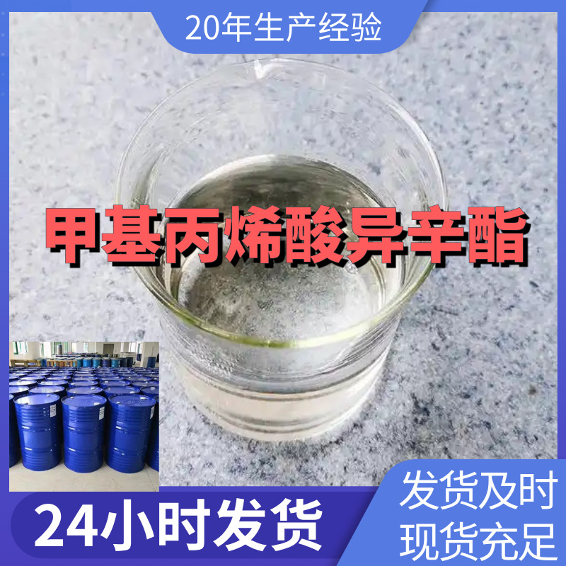 甲基丙烯酸异辛酯 基地直供 诚信经营 当日发货 签合同 山东 上海