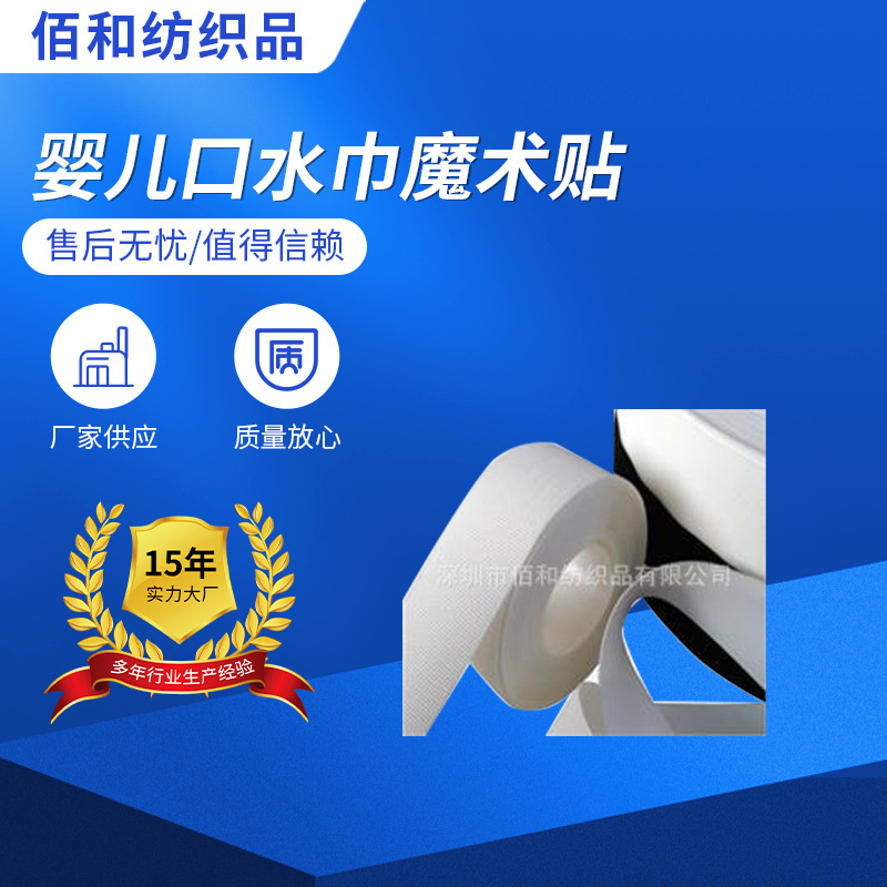 厂家供应婴儿口水巾魔术贴 粘扣带服饰专用射出勾魔术贴