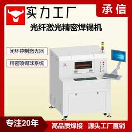 承信 光纤激光锡球焊机 精密激光喷锡球焊接机