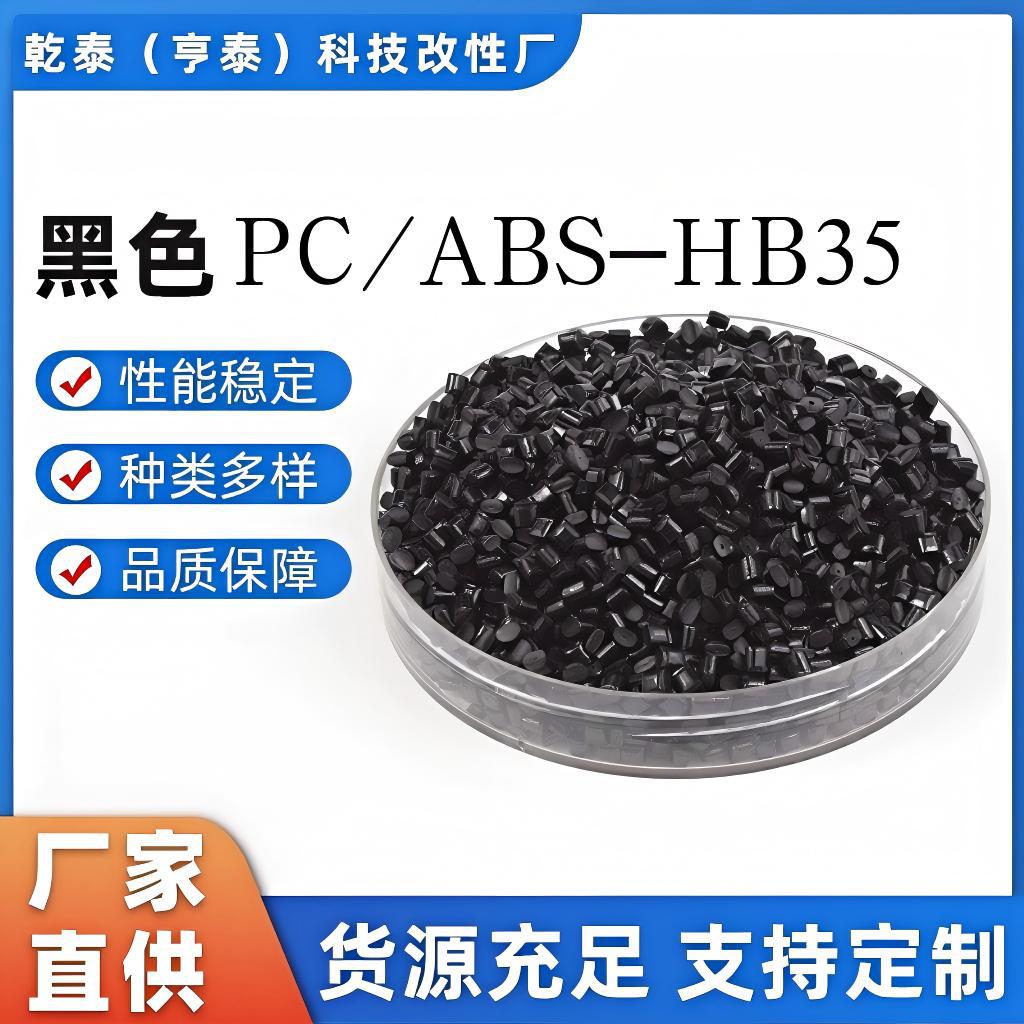 厂家直销 黑色PC/ABS不防火HB35 高冲击 高韧性 抗应力 家电外壳