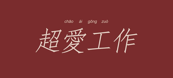 Jian Wenzi-Super Love work