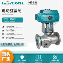GEROYAL精欧 电动旋塞阀 电动夹套保温旋塞阀 法兰旋塞阀阀门厂家