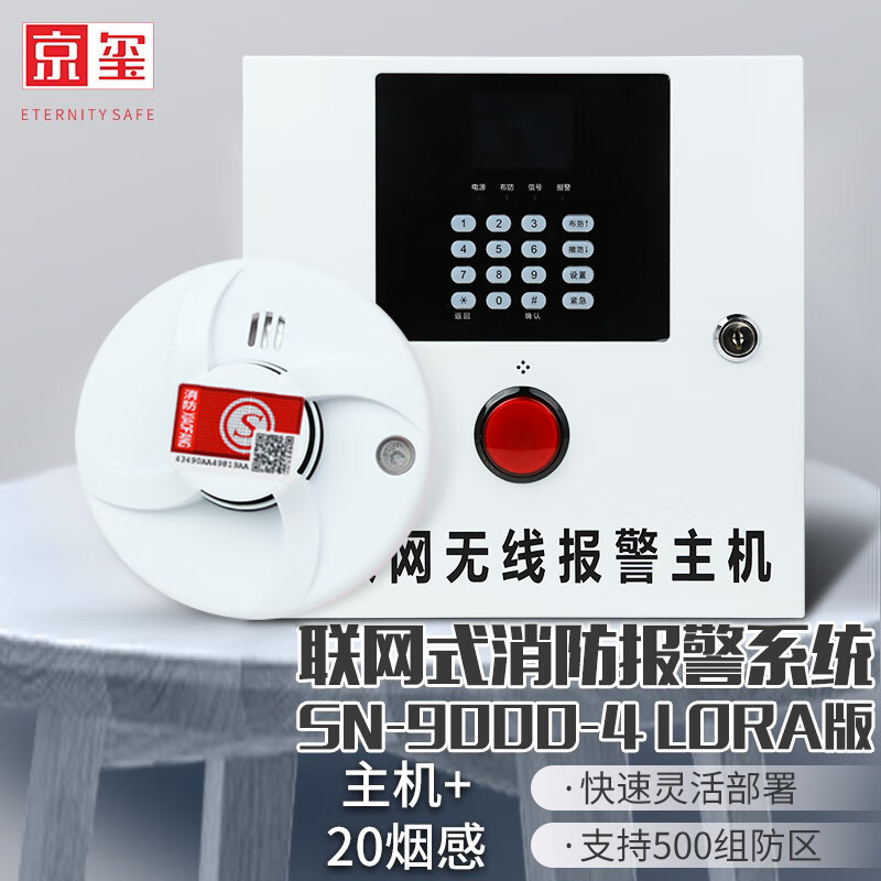 京玺 消防监控联网无线烟感火灾报警SN-9000-4 LORA版20烟感套装