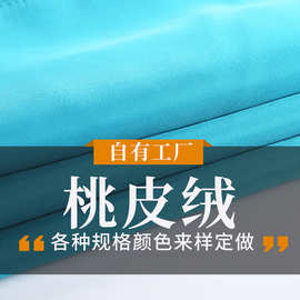 加密涤纶平纹斜纹磨毛桃皮绒面料染色印花防水涂层贴膜超声波复合