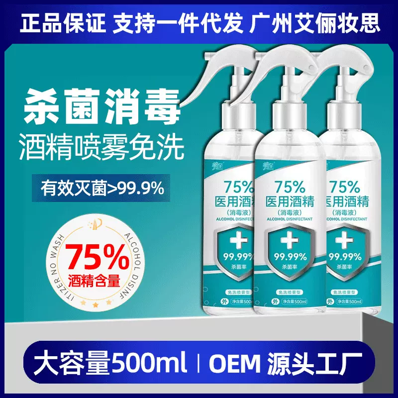 厂家批发医用酒精免洗手500ml瓶装家用清洁喷剂75%酒精喷雾消毒液