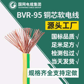 bvr电线 BVR95平方铜芯电线工程家装专用国标足米 厂家直销