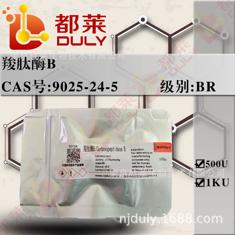 科研试剂   羧肽酶B/精蛋白酶    CAS号：9025-24-5   可开票