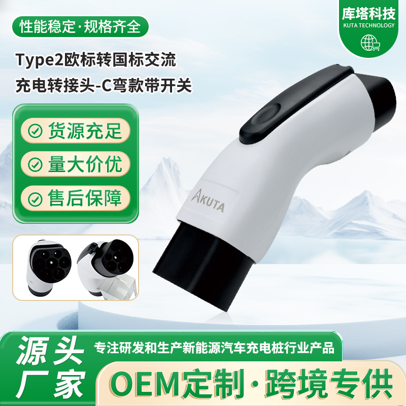 Type2欧标转国标交流充电转接头-C弯款带开关GBT-1P-3P-C特斯拉