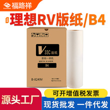 适用理想RV2590 RV2450C RV2460C 2490 RV3460 RV3490C版纸RZ230N