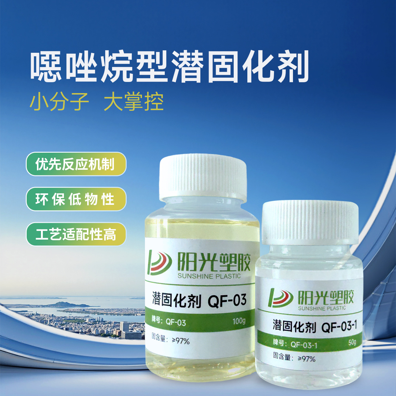 噁唑烷型聚氨酯潜固化剂QF-03无气泡密封胶防水涂料专用环保低粘