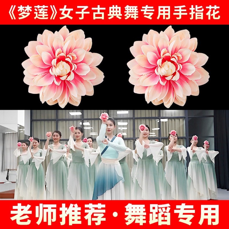 夢蓮ダンスフィンガーフラワー 女性古典舞踊ハンドリング 牡丹頭手花 蓮6段歌花|undefined