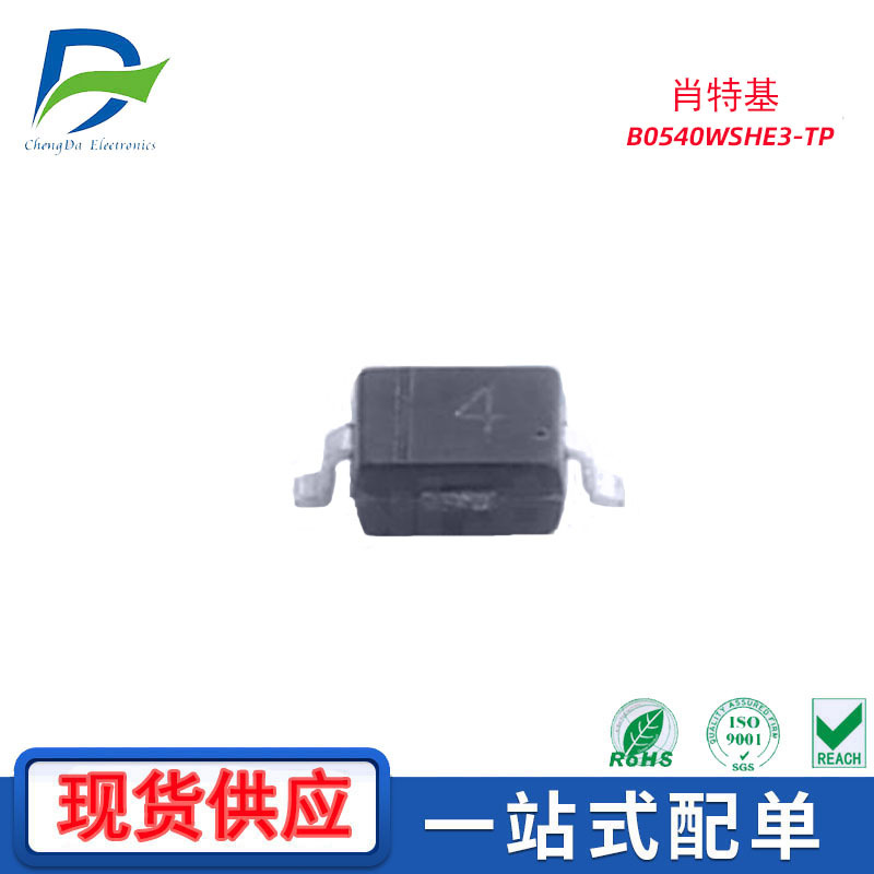 肖特基二极管  B0540WSHE3-TP/封装SOD-323全新现货供应/请勿直拍