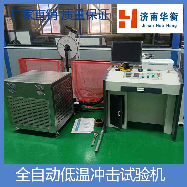 300J全自动低温冲击试验机