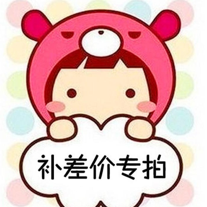 补差价运费差价店铺专拍