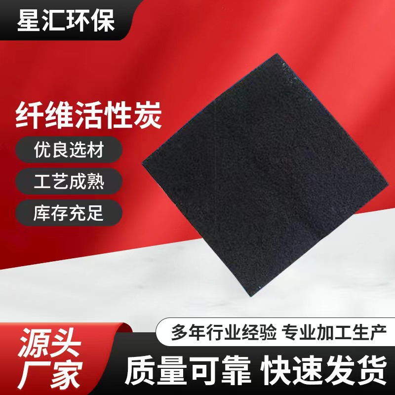 厂家供应纤维活性炭饮用水过滤处理除余氯 空气净化
高效吸附ACF