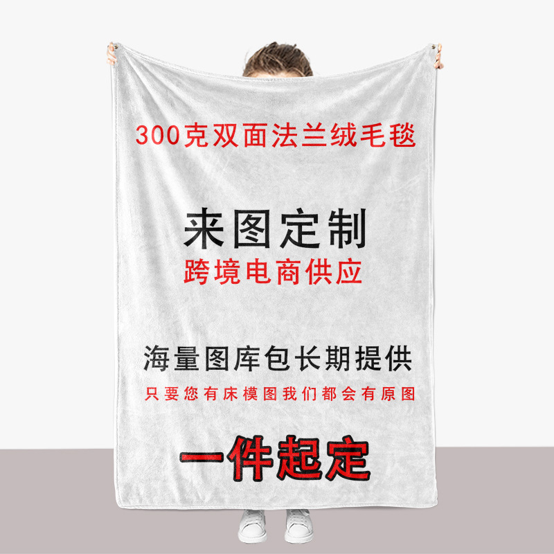 来图定制供印亚马逊速卖通跨境外贸加厚双面法兰绒毛毯保暖盖毯子