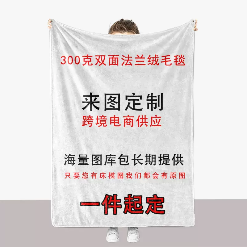 来图定制供印亚马逊速卖通跨境外贸加厚双面法兰绒毛毯保暖盖毯子