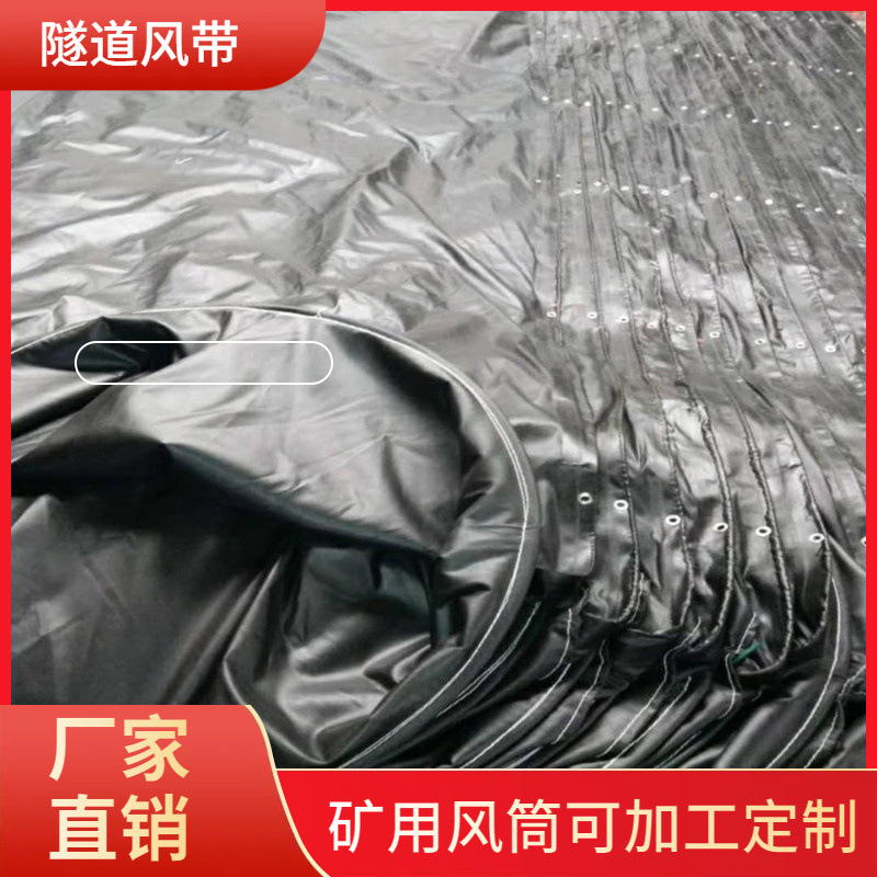 矿用风袋黑色/红色隧道风筒布工厂加工直径200-2000风机导风筒