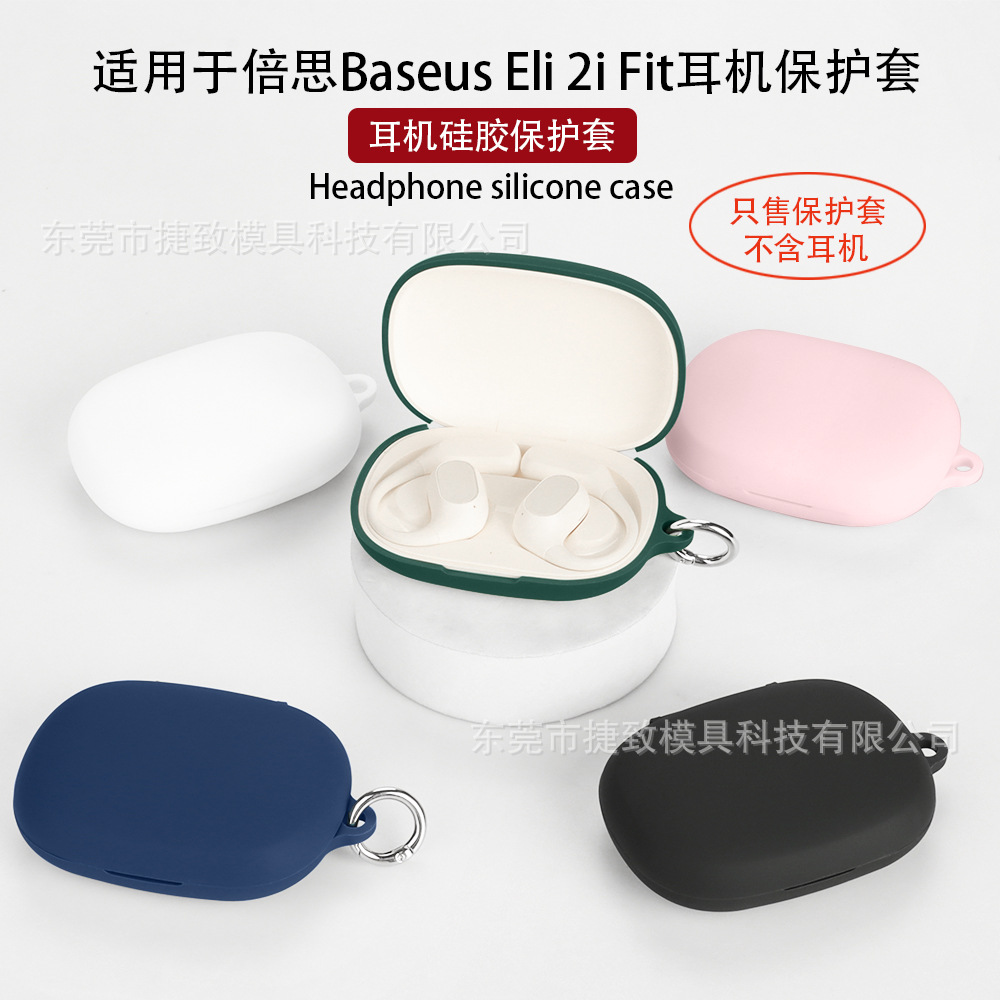 [适用于倍思Baseus Eli 2i Fit蓝牙耳机保护套 硅胶连体耳机壳空盒]