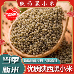 陕西黑小米1斤批发农家自种黑色小米黑米米脂多煮粥煲汤杂粮粗粮