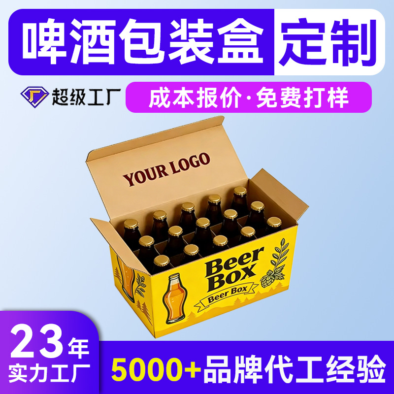 快递物流酒水饮料通用包装盒定制 罐装瓶装啤酒手提瓦楞纸箱定制