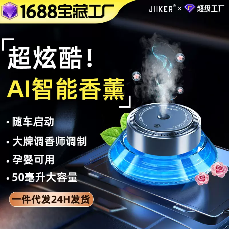 2024全新汽车智能喷雾车载香水合金雾化香薰随车启动座式车载香薰