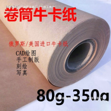 盛邦荣80g120克350g卷筒制版牛皮卡纸整卷服装打版纸刻字大张新品