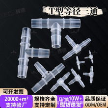 等径T型三通接头塑料水嘴宝塔鱼缸配件活接快接耐高温连接p p软管