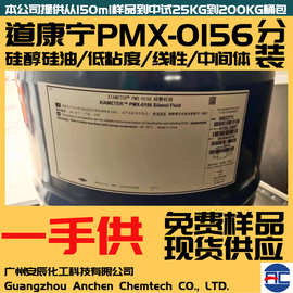 羟基硅油PMX-0156道康宁硅油分装批发高温低粘度硅橡胶线性体涂料