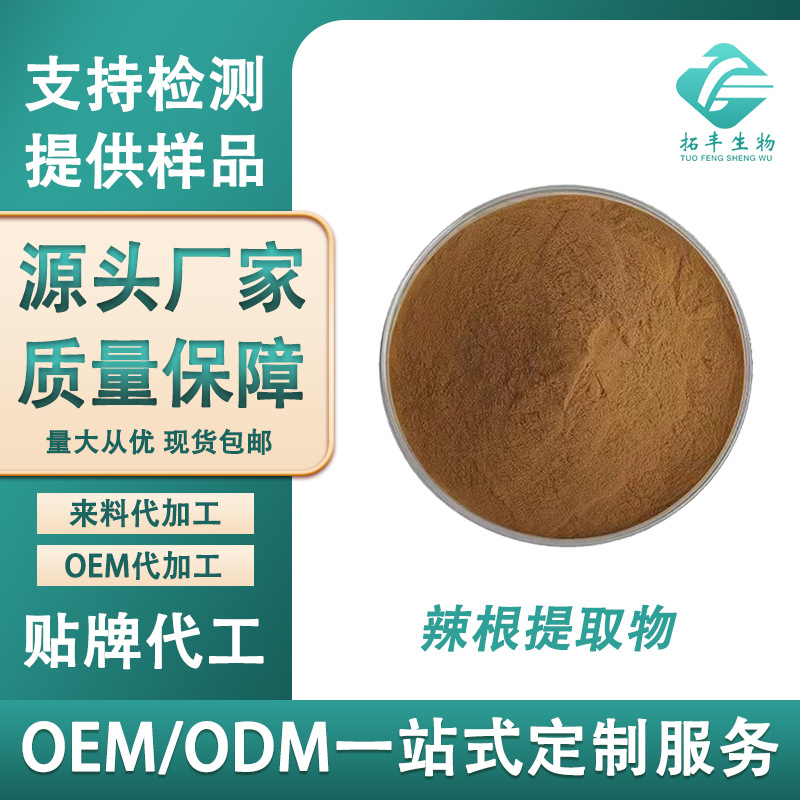 辣根提取物 含辣根素 水溶性食品级辣根粉 辣根比例萃取物包邮