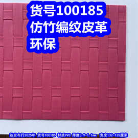 100185#仿竹编纹皮革、PVC编织纹皮革大竹编纹皮革环保