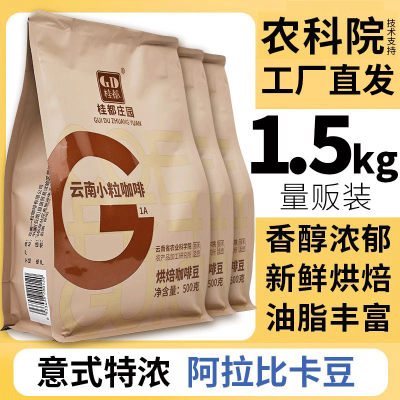 Academy of Agricultural Sciences Yunnan Small Coffee Beans Arabica Italian Freshly Roasted Freshly Ground Hand-Brewed Black Coffee Beans Wholesale