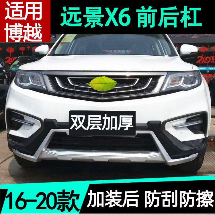16-21 8 Boyue Bumper Front and Rear Bars Decoration Boyue Bumper Anti-collision Vision X6 Bars Modified Original Factory