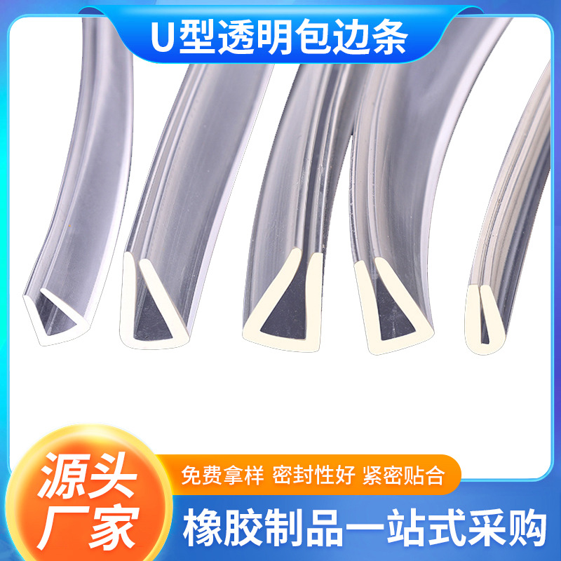 U型透明包边条防割防划保护边胶条玻璃钣金木板封边条橡胶密封条