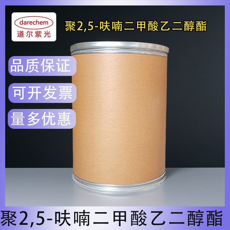 聚2,5-呋喃二甲酸乙二醇酯 PEF 99% 量大价优 100g 1kg28728-19-0