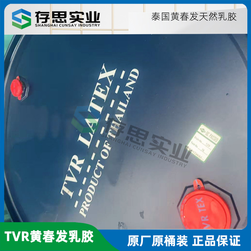 批发零售天然橡胶 泰国黄春发TVR天然乳胶 桶装液体白乳胶