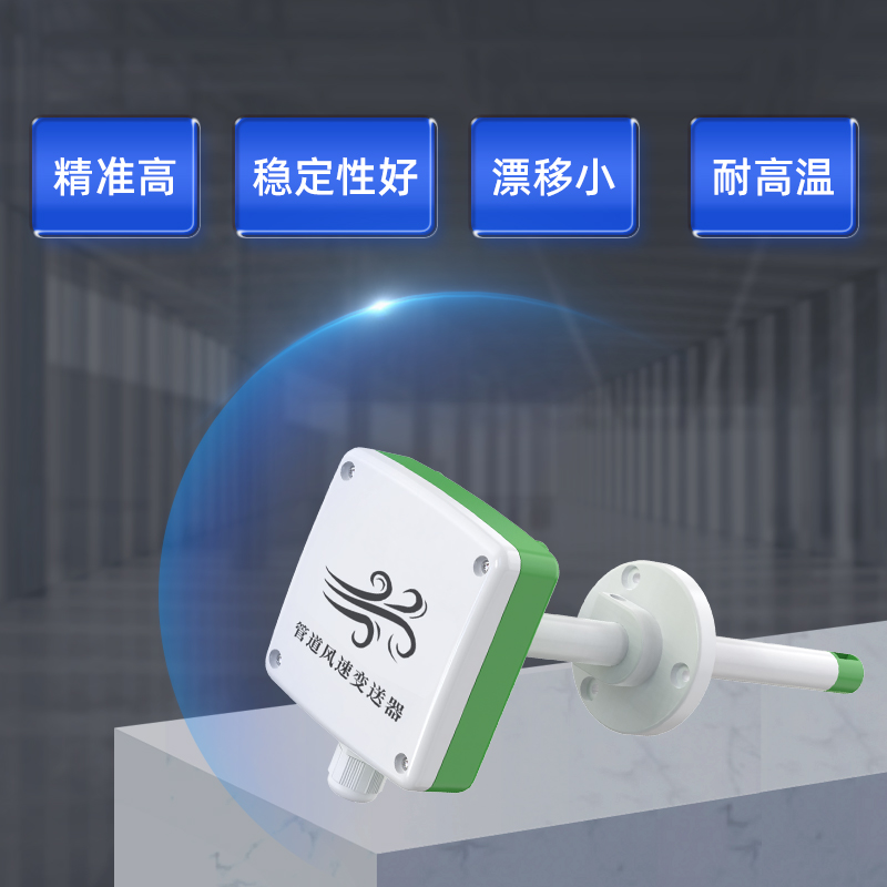 j8测量风速量仪风速传感器4测风速仪a485器20m耐温管道风风速计g3