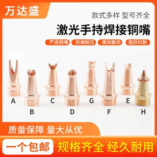可定制激光手持焊接铜嘴多种孔径规格耐高温定制激光手持焊接嘴