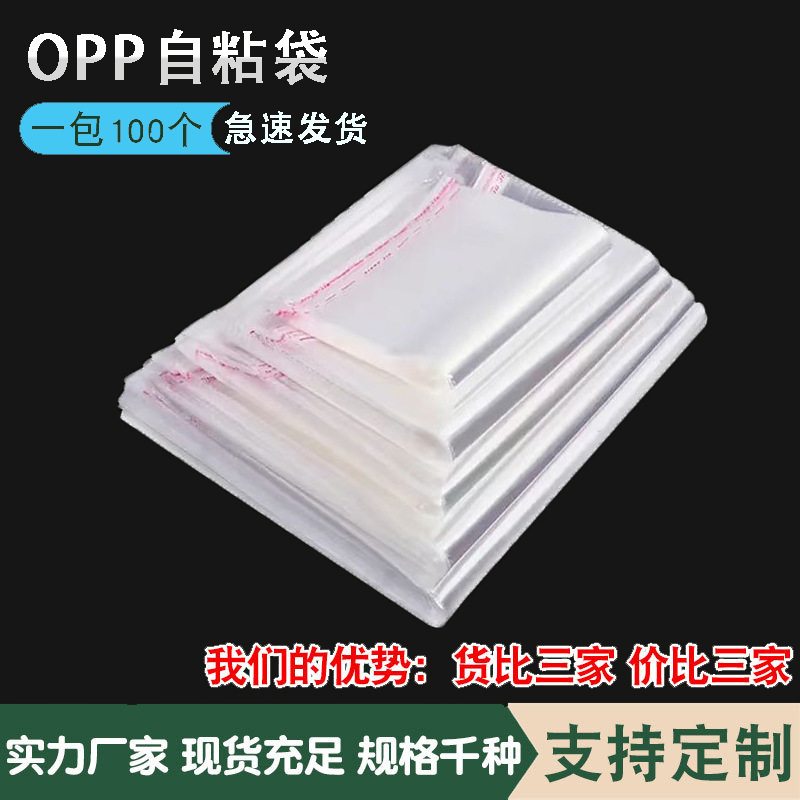opp袋 透明包装袋不干胶自粘袋服装塑料袋不干胶pe自封袋opp自粘
