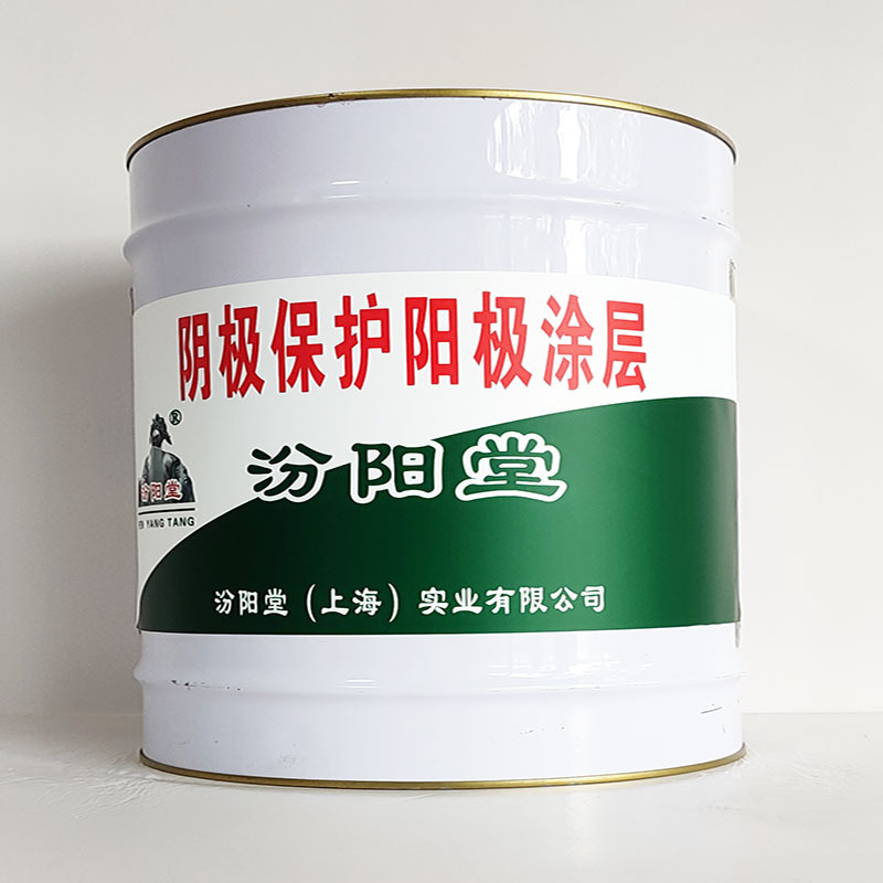 阴极保护阳极涂层、包运输、阴极保护阳极涂层、开桶即用