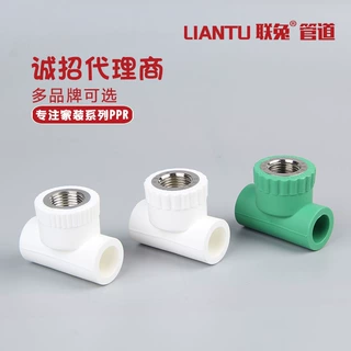 定制联兔白PPR双联三通管件家装水管配件内丝弯头内螺纹内牙弯头