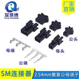sm2.54接插件2p/3/4/5/6P公母端子空中对接 间距整套2.54mm连接器