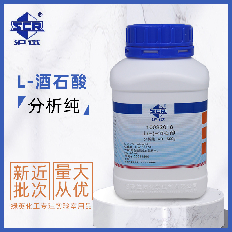 上海国药化学试剂 AR级 分析纯 500g CAS:87-69-4 L(+)-酒石酸