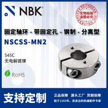NBK NSCSS-MN2 固定轴环 带固定孔内螺纹 钢制无电解镀镍分离型