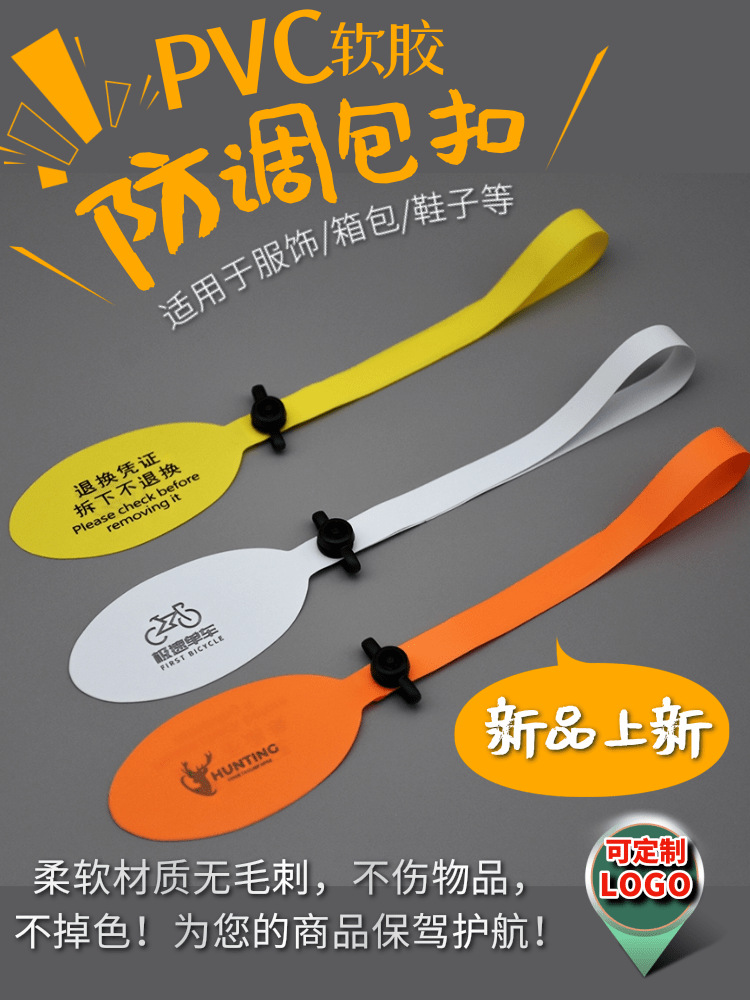 一次性pvc软胶衣服鞋包防调包扣防伪防穿扣标签防盗扣奢侈品吊牌