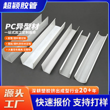 PC异型材加工塑料挤出型材PC透明盖板挤塑装饰PC氛围灯条灯罩盖